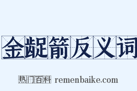 金龊箭反义词是什么意思的图片